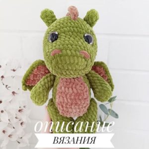 Вязаный дракон амигуруми