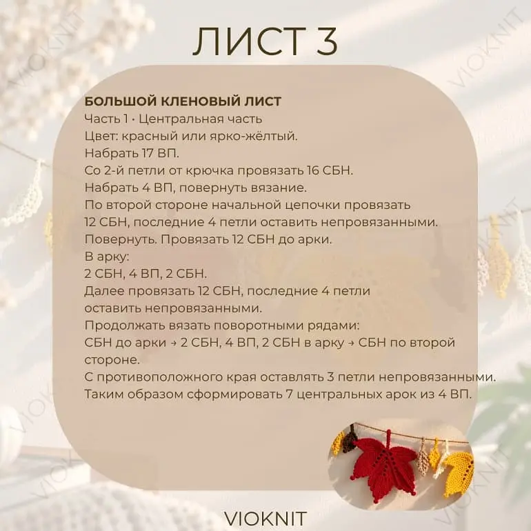 Описание вязания кленового листа крючком 1 Описание вязания кленового листа крючком