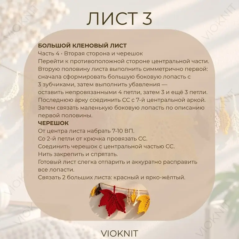 Описание вязания кленового листа крючком 4 Описание вязания кленового листа крючком