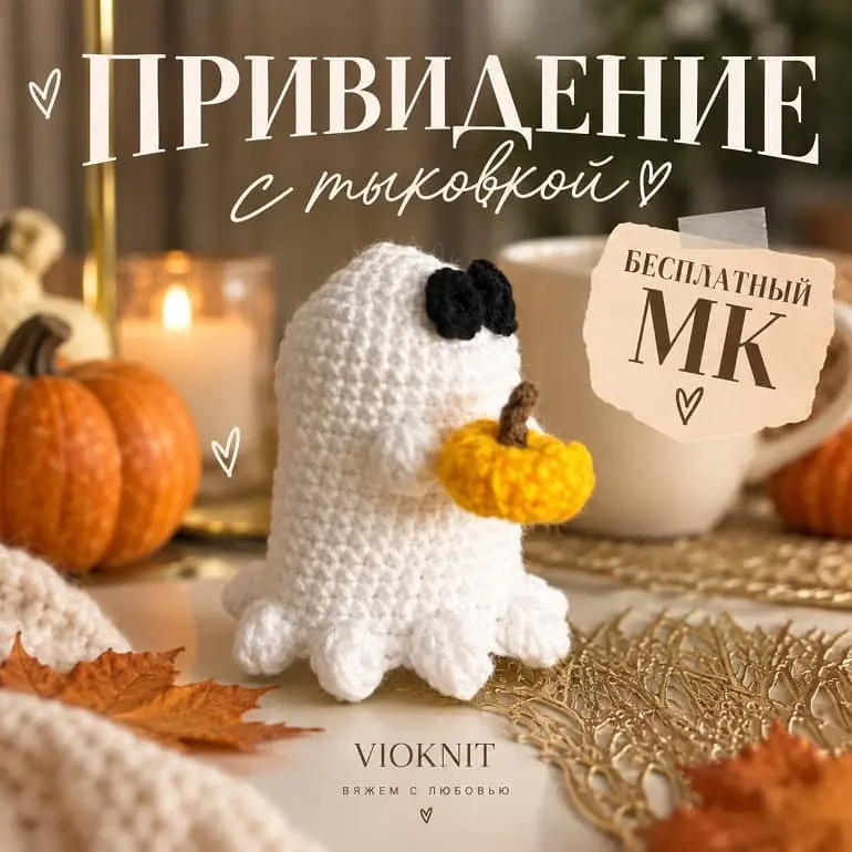 Привидение с тыковкой крючком