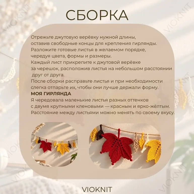 Сборка вязаной гирлянды из листьев Сборка вязаной гирлянды из листьев