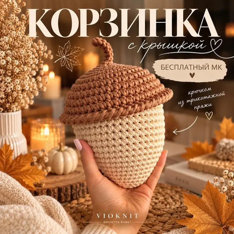 Вязаная корзинка желудь крючком