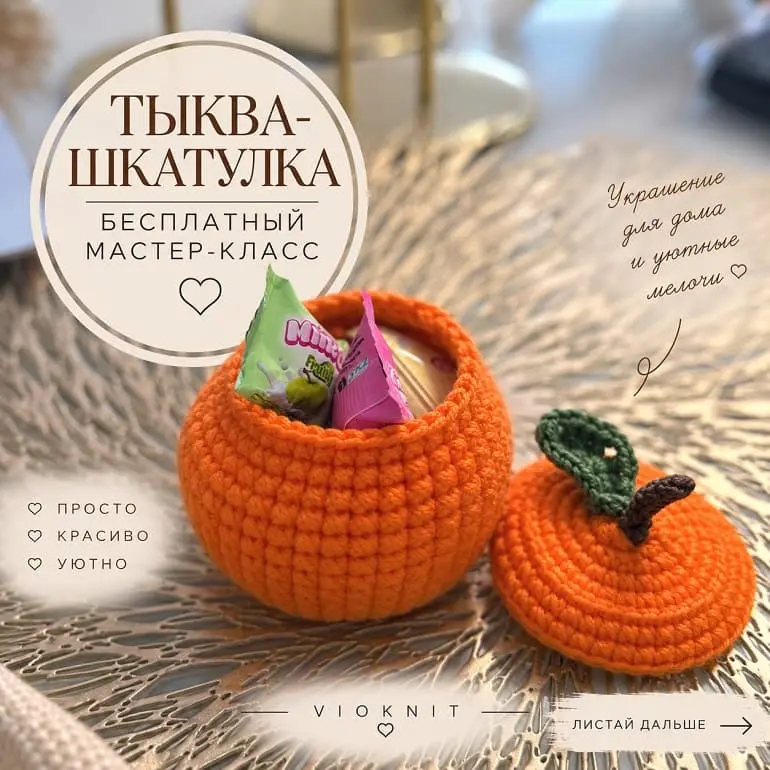Вязаная тыква-шкатулка крючком Вязаная тыква-шкатулка крючком