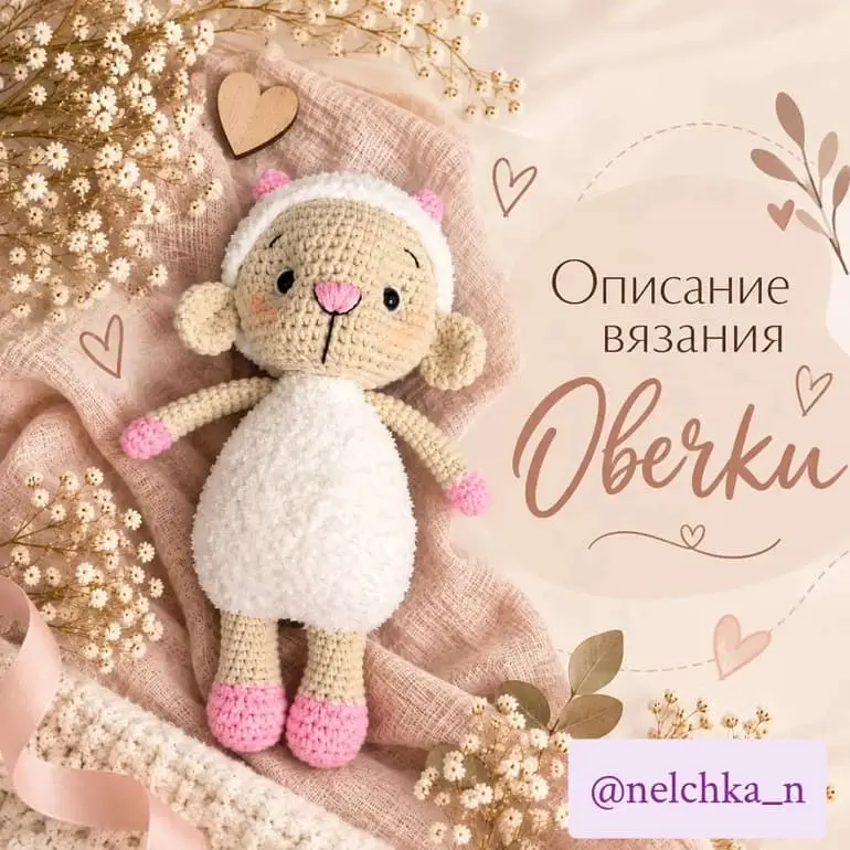 Овечка амигуруми крючком